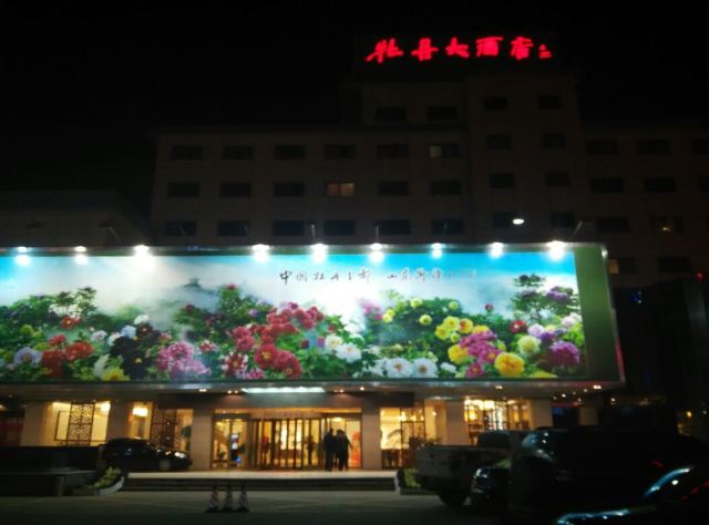 菏泽牡丹大酒店点评