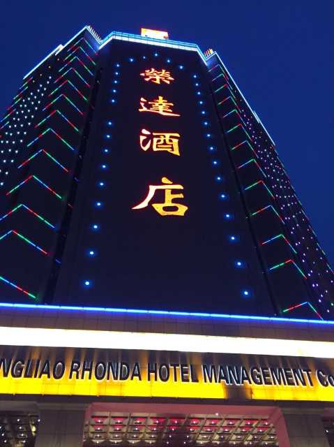 通辽荣达酒店点评