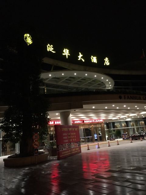 南安泛华大酒店点评
