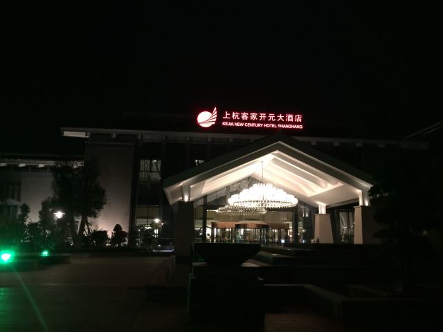 上杭客家开元大酒店点评