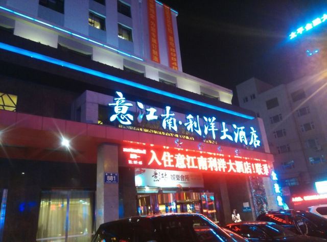长春意江南利洋大酒店点评
