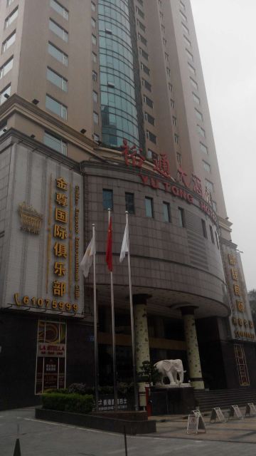 广州裕通大酒店点评
