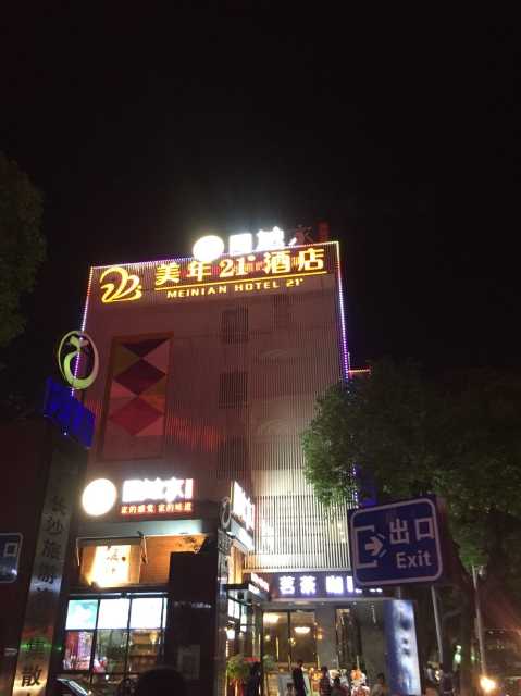 长沙美年21度酒店点评