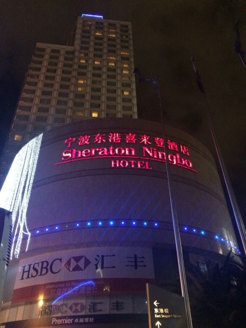 宁波东港喜来登酒店点评