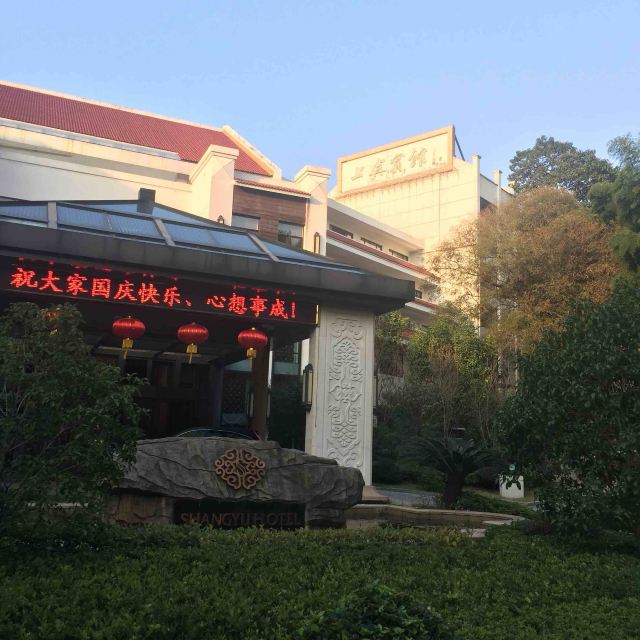 上虞宾馆点评