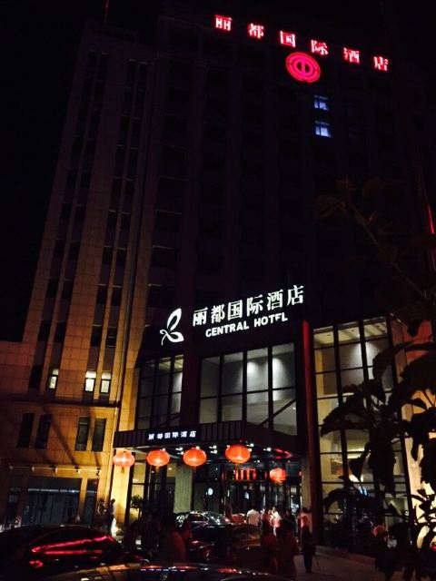 秦皇岛丽都国际酒店点评