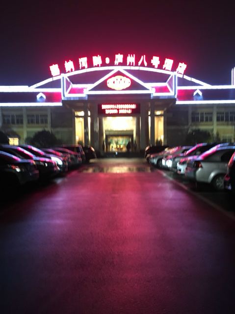 合肥塞纳河畔·庐州八号酒店点评