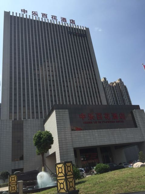 信阳中乐百花酒店点评