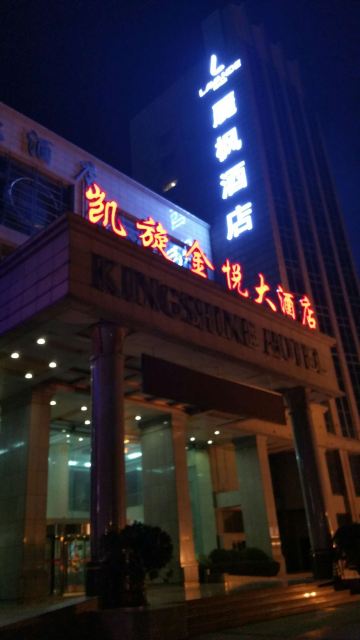 石家庄凯旋金悦大酒店点评