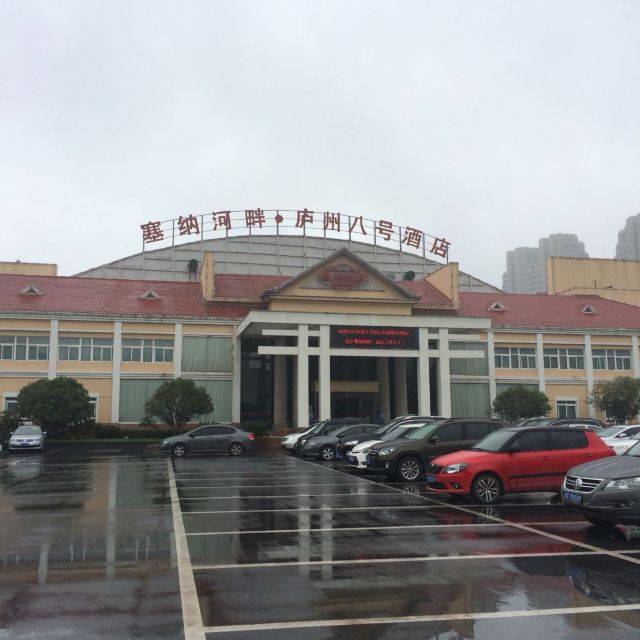 合肥塞纳河畔·庐州八号酒店点评