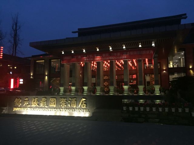 阆中锦元张飞国际酒店点评