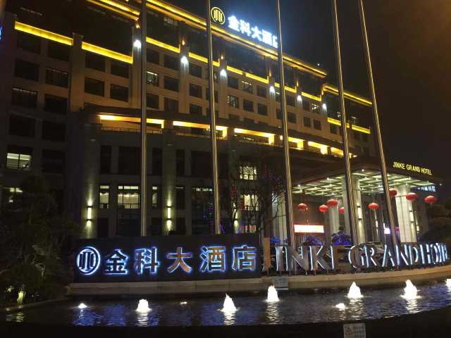 苏州金科大酒店点评