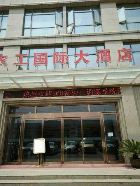 襄阳农工国际大酒店点评