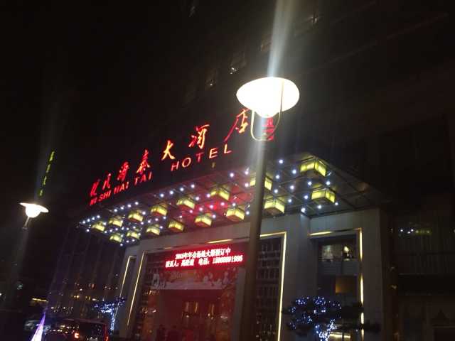济南倪氏海泰大酒店点评