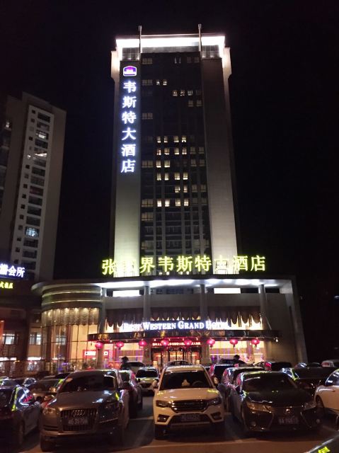 张家界韦斯特大酒店点评