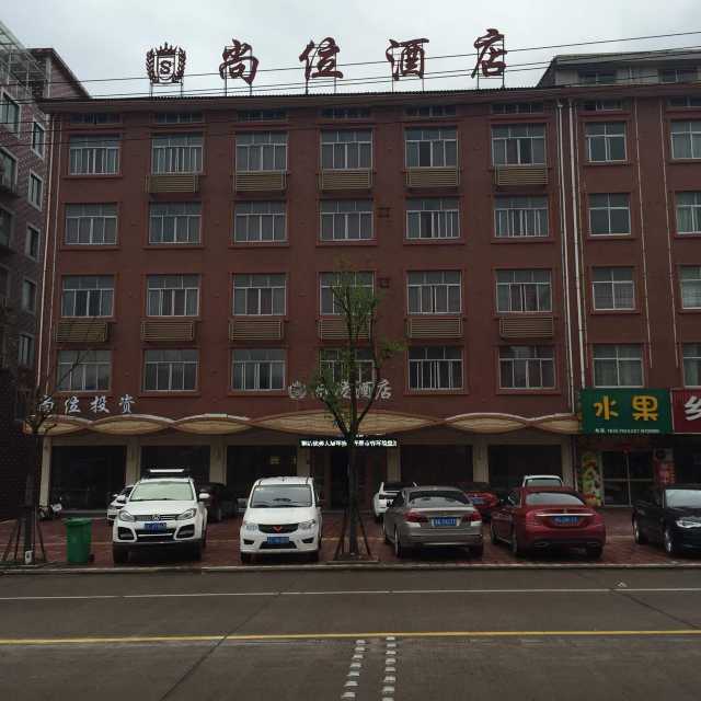 横店尚位酒店点评
