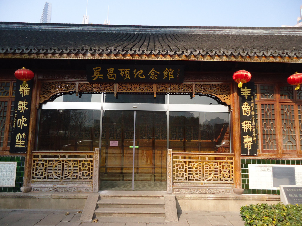 随手拍之吴昌硕纪念馆