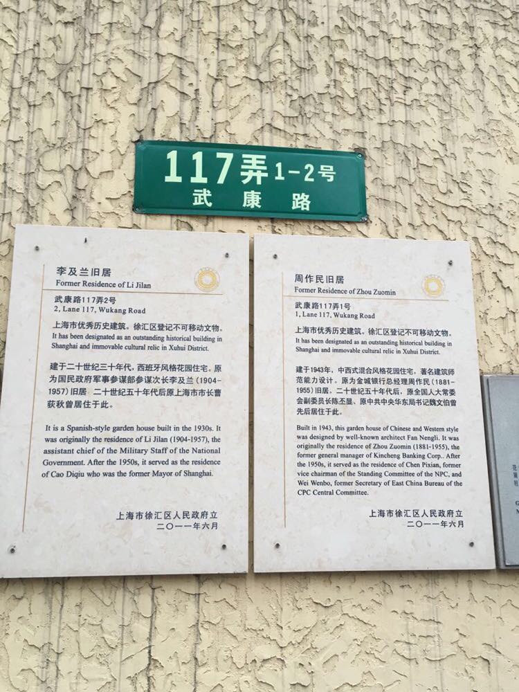 李及兰与周作民旧居