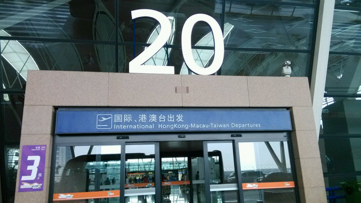      浦东机场2号航站楼20号出发