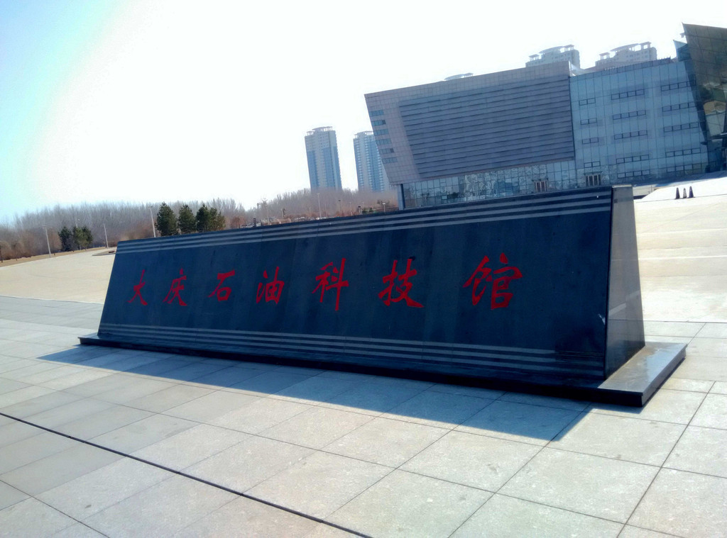                  大庆石油科技馆