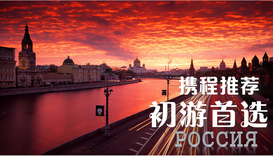 俄罗斯莫斯科+圣彼得堡7日跟团游(4钻)·初游