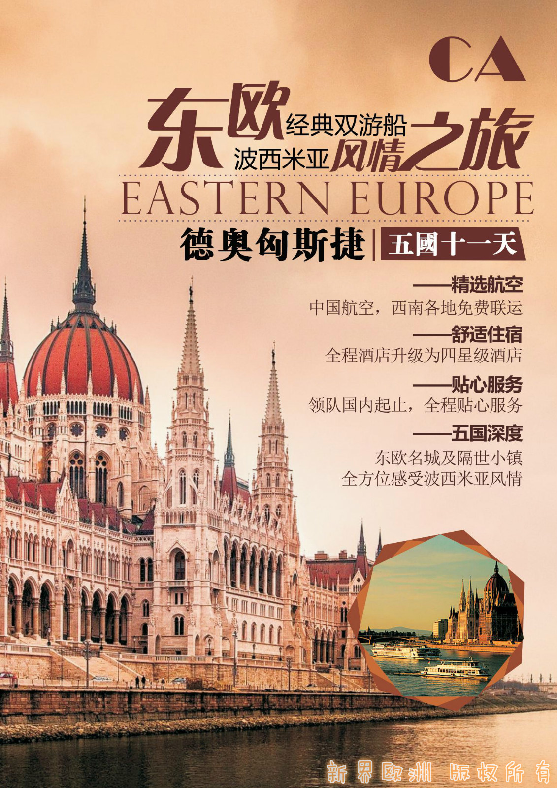 德国+奥地利+匈牙利+斯洛伐克+捷克11日跟团