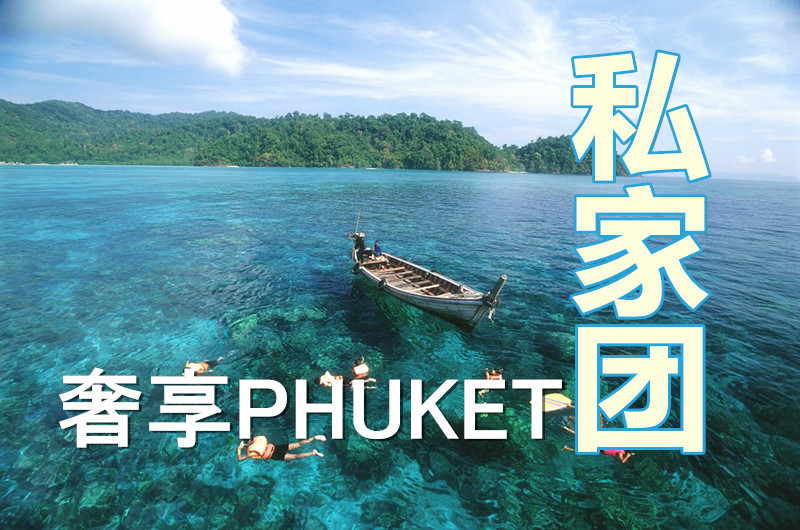 普吉岛旅游线路攻略_普吉岛自助游_团队游线