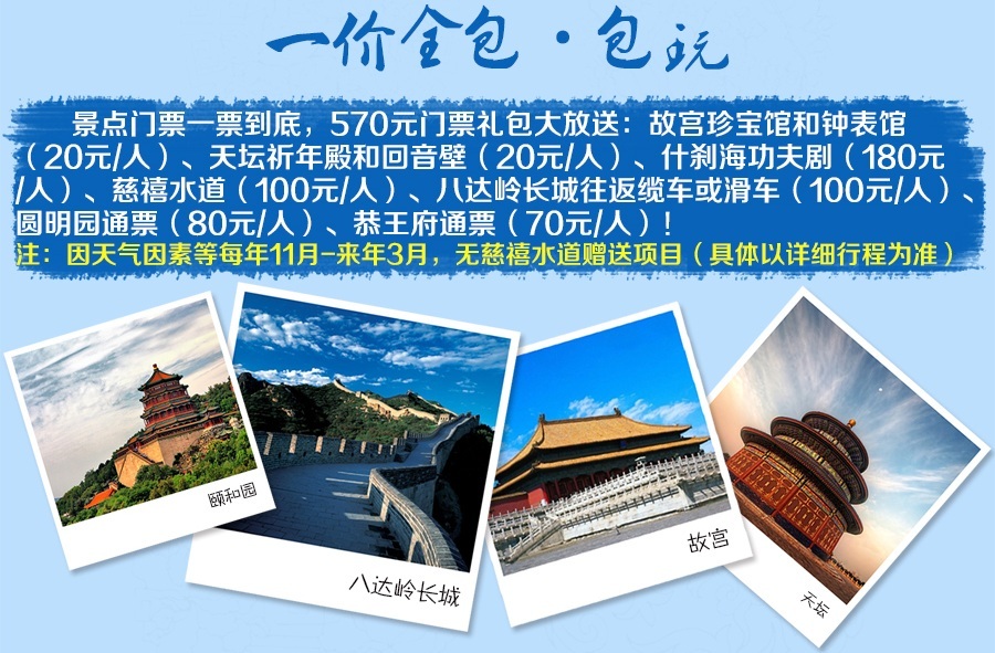 北京5日4晚跟团游(4钻)·住挂四酒店 一价全包