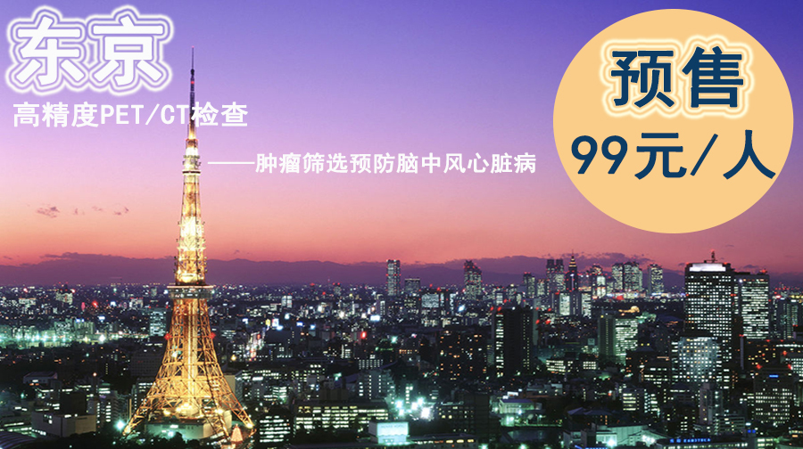体检·日本东京3天2晚·肿瘤筛选定制【预售