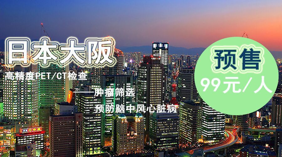 体检·日本大阪3天2晚·肿瘤筛选定制【预售