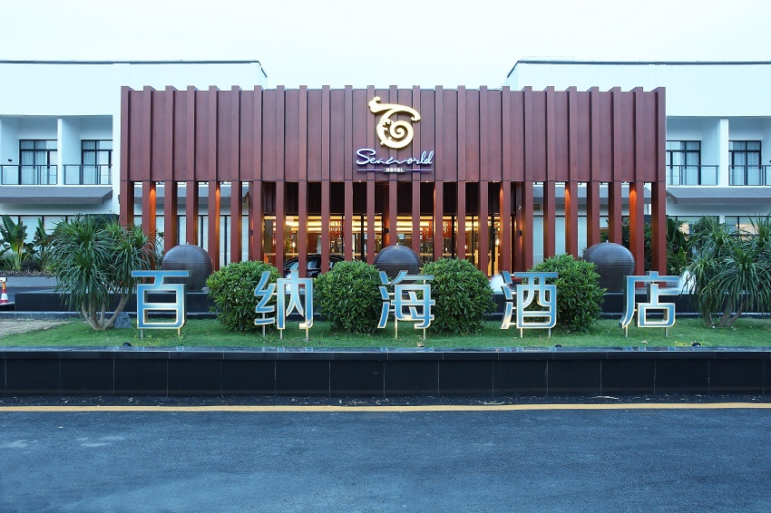 百纳海酒店(深圳较场尾店)2晚+双人烛光晚餐+