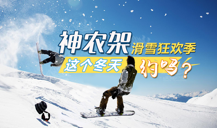 趁著周末的休息时间,带上家人和朋友,来到位于神农架的天燕滑雪场体验