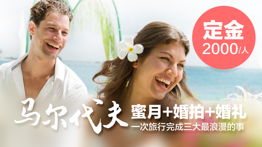 旅游婚礼·马尔代夫幸福岛6天4晚集体婚礼一
