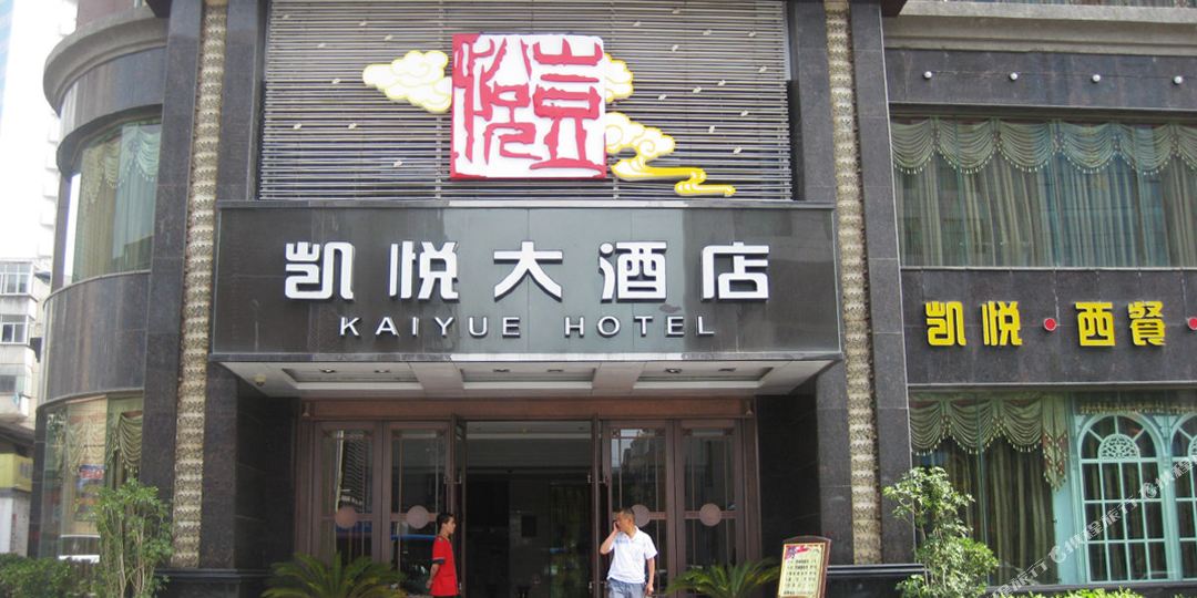 凯悦大酒店