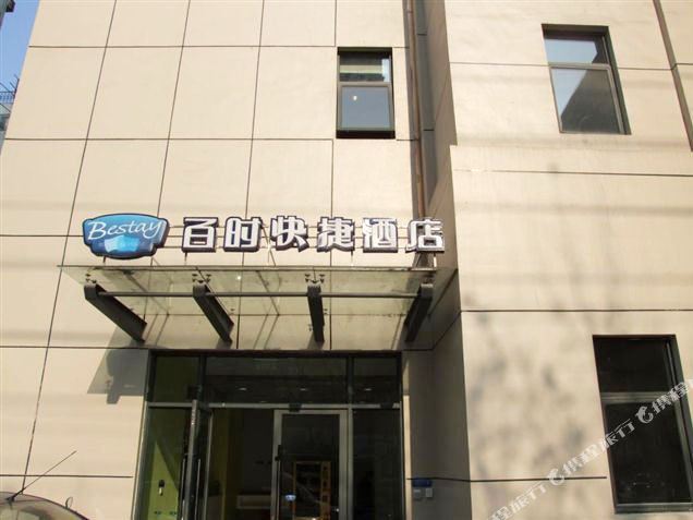 好时便捷酒店(南通王府井店)