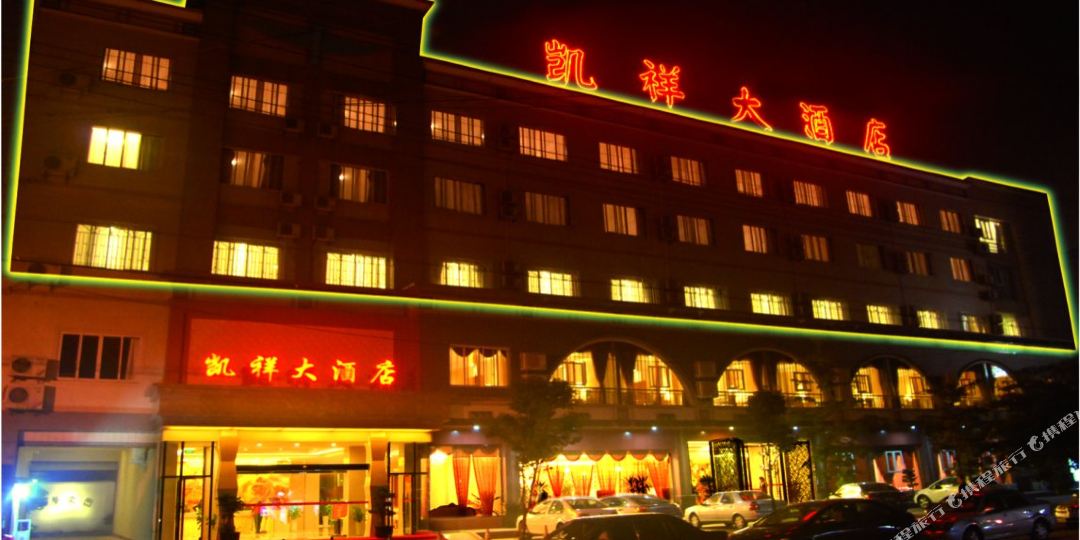 邛崃市凯祥大酒店(金宝街)