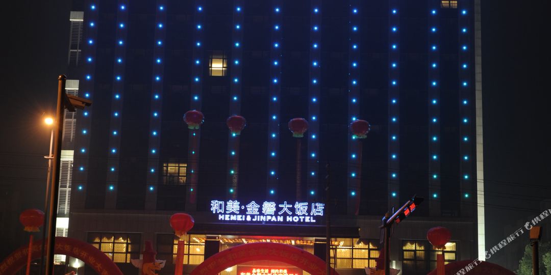 金华和美金磐大饭店