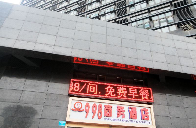 重庆998商务酒店