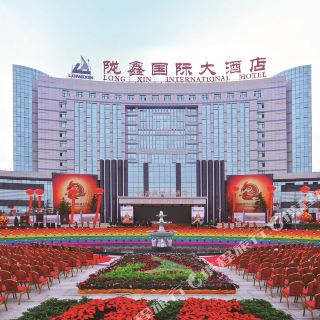 榆中陇鑫国际大酒店