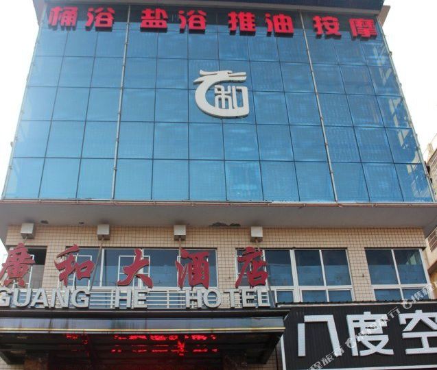 广和大酒店