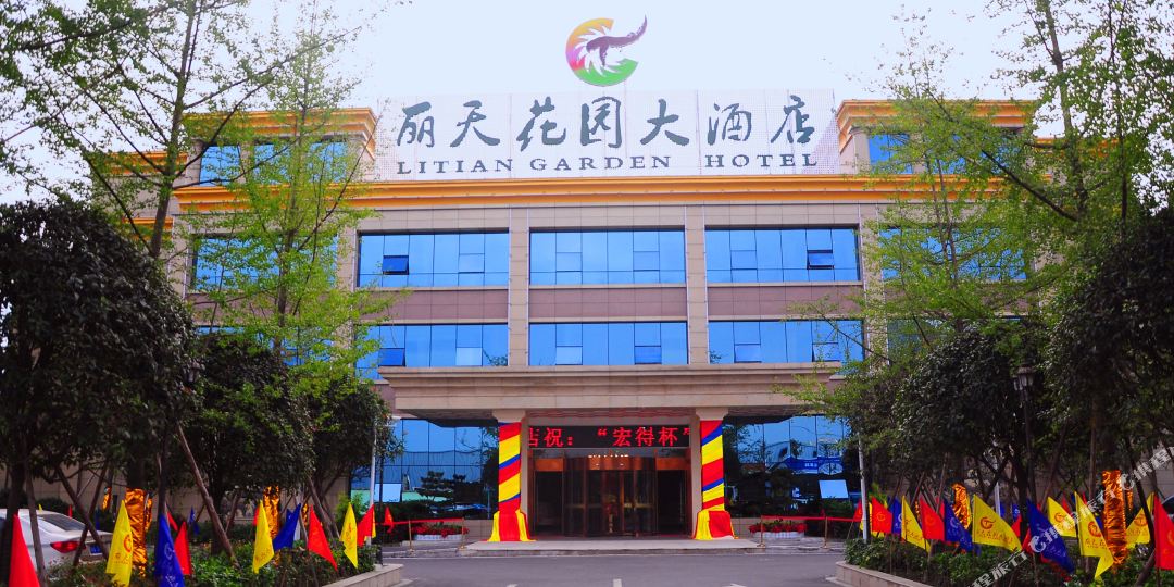 丽天花园大酒店