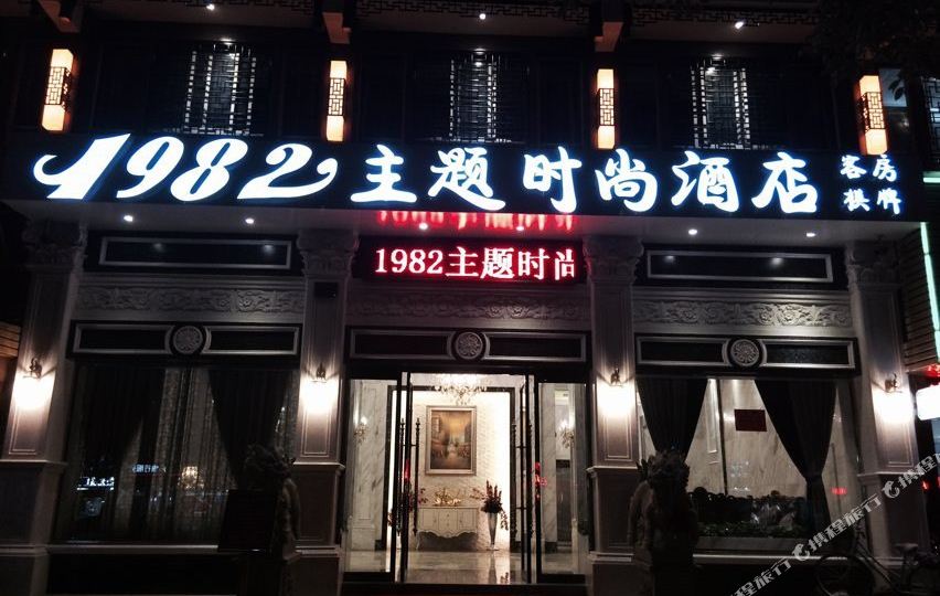 1982主题时尚酒店(康平路店)