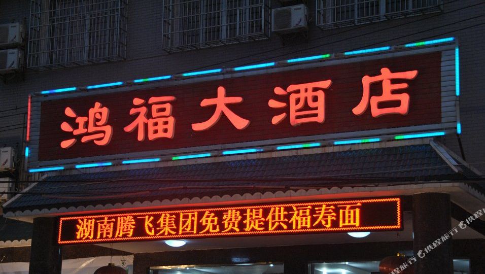 韶山市 >> 酒店   标签: 宾馆 鸿福大酒店共多少人浏览:2050540  电话