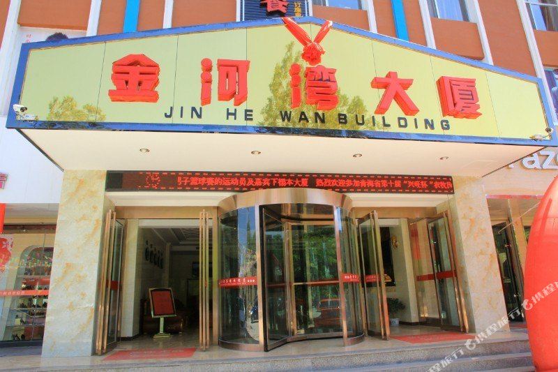 循化撒拉族自治县 >> 酒店   标签: 宾馆 循化金河湾宾馆共多少人浏览