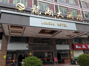 和平龙湖大酒店图片