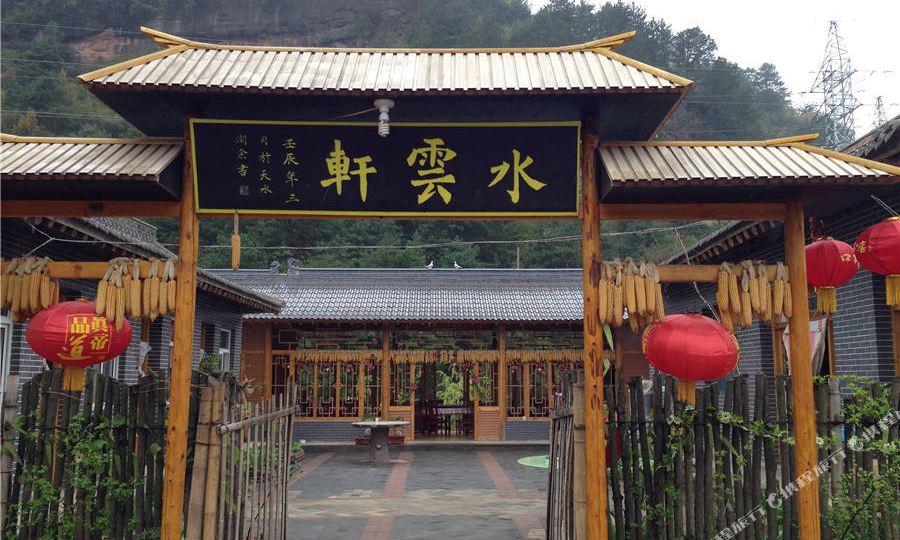 后川村水云轩农家乐