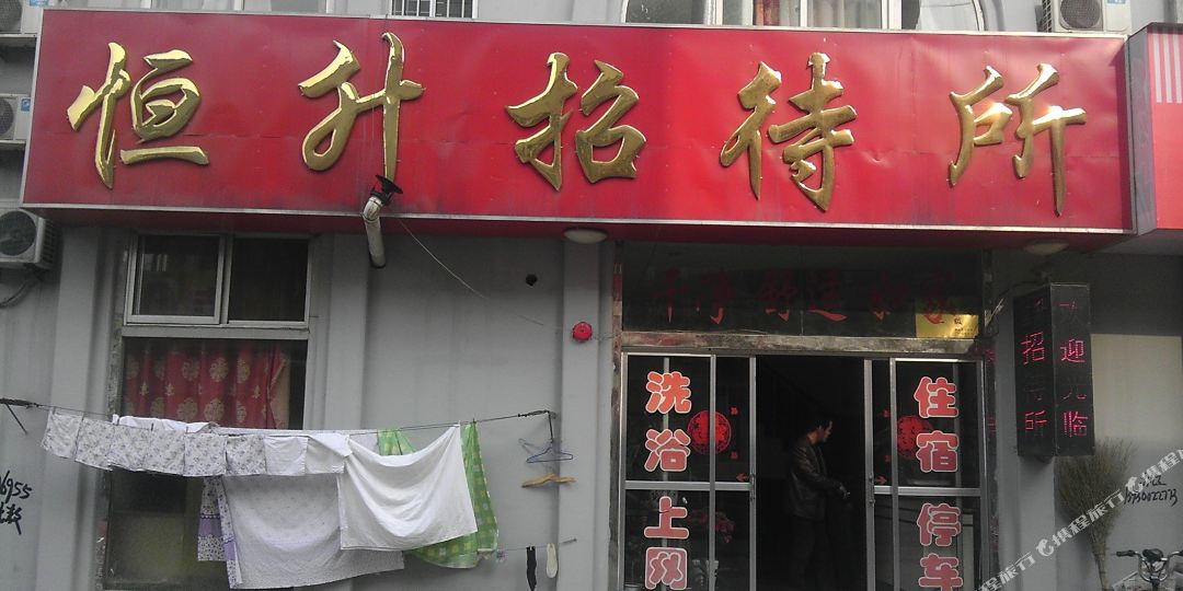 恒升招待所