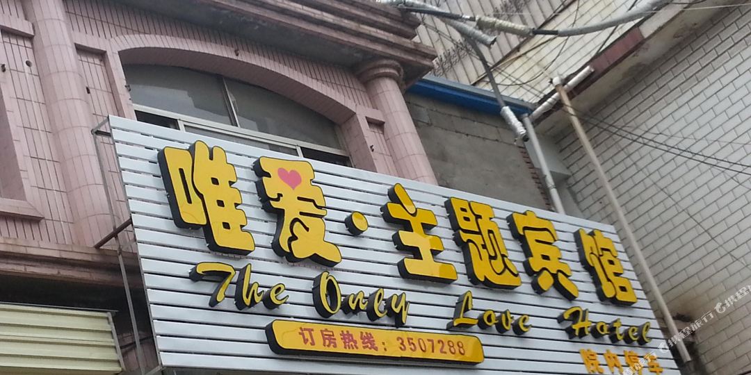 邹城唯爱·主题宾馆