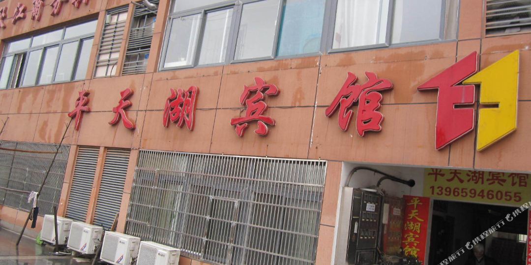 池州平天湖宾馆