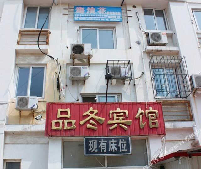 品冬旅馆